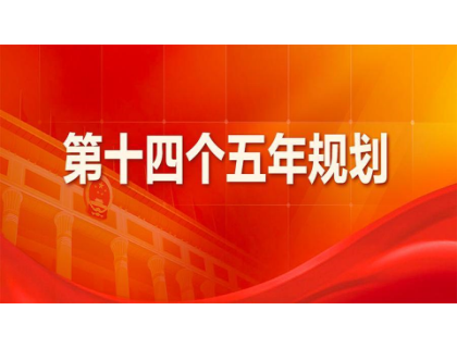 米兰官方版网站登录入口-米兰MiLan(中国)为“十四五”规划建言献策 